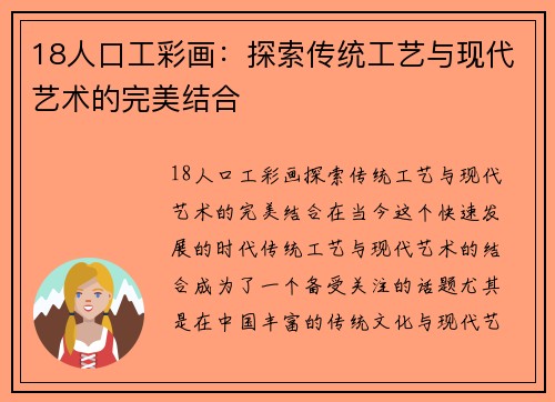 18人口工彩画：探索传统工艺与现代艺术的完美结合