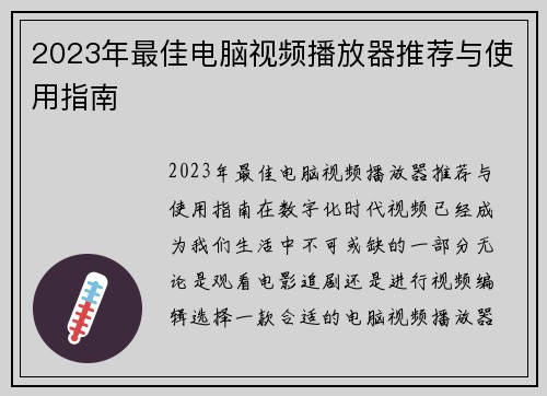 2023年最佳电脑视频播放器推荐与使用指南