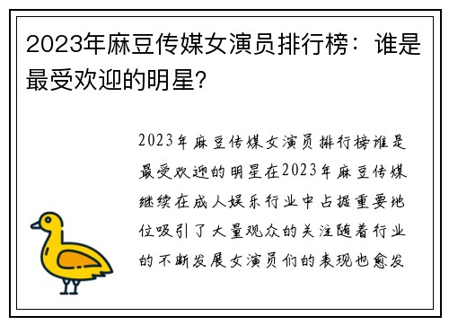 2023年麻豆传媒女演员排行榜：谁是最受欢迎的明星？