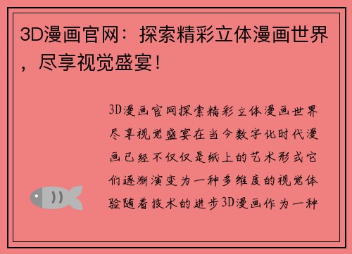 3D漫画官网：探索精彩立体漫画世界，尽享视觉盛宴！