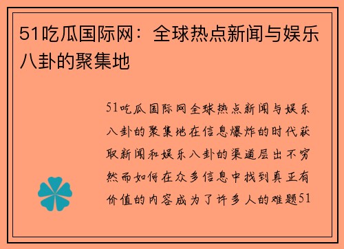 51吃瓜国际网：全球热点新闻与娱乐八卦的聚集地