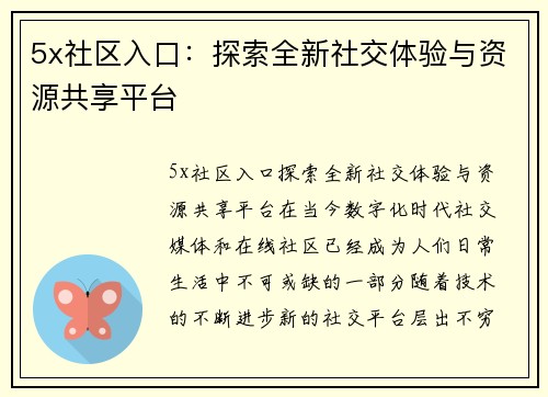 5x社区入口：探索全新社交体验与资源共享平台