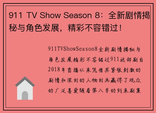 911 TV Show Season 8：全新剧情揭秘与角色发展，精彩不容错过！
