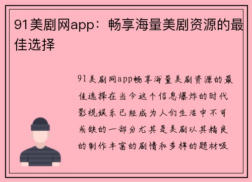 91美剧网app：畅享海量美剧资源的最佳选择
