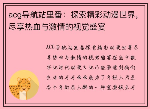 acg导航站里番：探索精彩动漫世界，尽享热血与激情的视觉盛宴