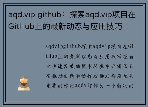 aqd.vip github：探索aqd.vip项目在GitHub上的最新动态与应用技巧