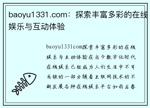 baoyu1331.com：探索丰富多彩的在线娱乐与互动体验
