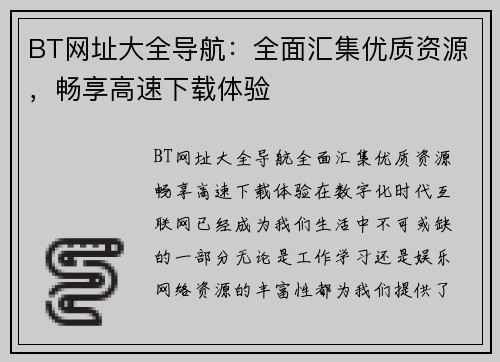 BT网址大全导航：全面汇集优质资源，畅享高速下载体验