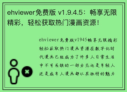 ehviewer免费版 v1.9.4.5：畅享无限精彩，轻松获取热门漫画资源！