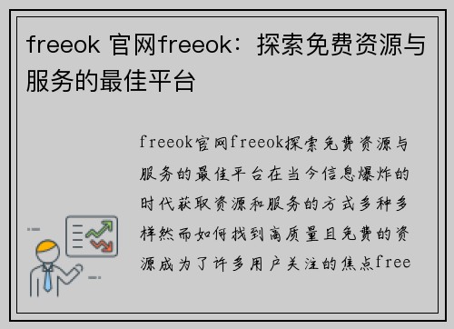 freeok 官网freeok：探索免费资源与服务的最佳平台