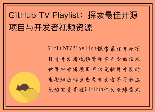 GitHub TV Playlist：探索最佳开源项目与开发者视频资源