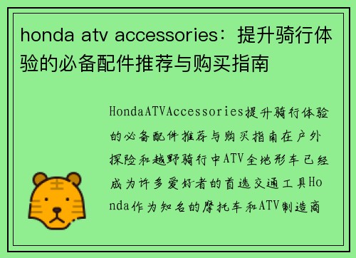 honda atv accessories：提升骑行体验的必备配件推荐与购买指南