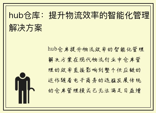 hub仓库：提升物流效率的智能化管理解决方案