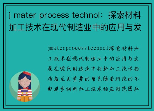 j mater process technol：探索材料加工技术在现代制造业中的应用与发展