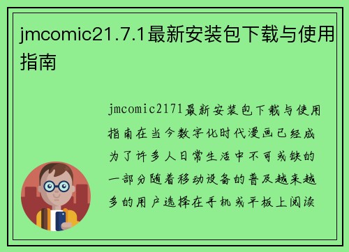 jmcomic21.7.1最新安装包下载与使用指南