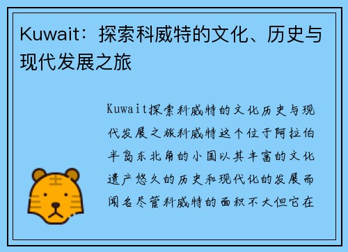 Kuwait：探索科威特的文化、历史与现代发展之旅