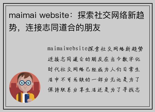 maimai website：探索社交网络新趋势，连接志同道合的朋友