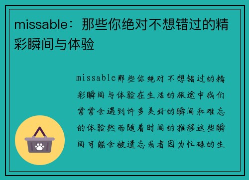 missable：那些你绝对不想错过的精彩瞬间与体验