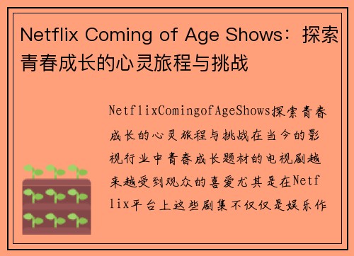 Netflix Coming of Age Shows：探索青春成长的心灵旅程与挑战