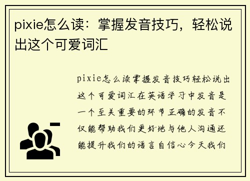 pixie怎么读：掌握发音技巧，轻松说出这个可爱词汇