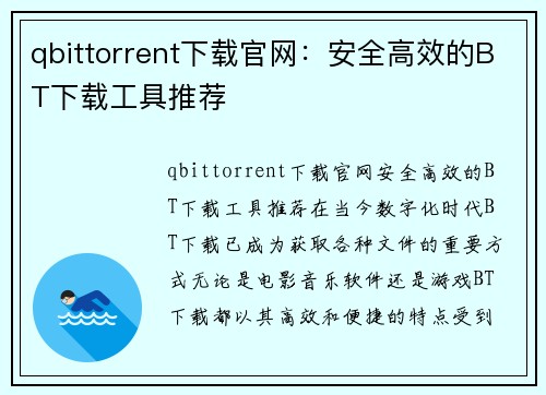 qbittorrent下载官网：安全高效的BT下载工具推荐