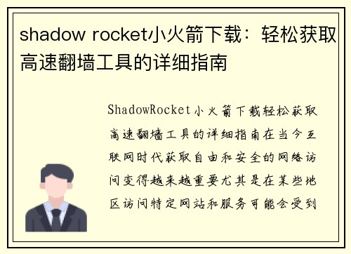shadow rocket小火箭下载：轻松获取高速翻墙工具的详细指南