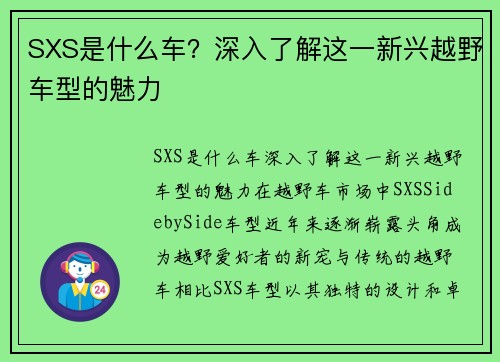 SXS是什么车？深入了解这一新兴越野车型的魅力