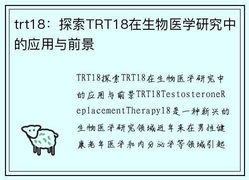 trt18：探索TRT18在生物医学研究中的应用与前景