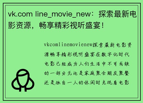 vk.com line_movie_new：探索最新电影资源，畅享精彩视听盛宴！
