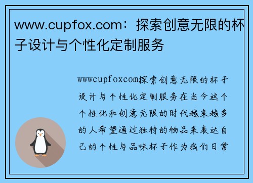 www.cupfox.com：探索创意无限的杯子设计与个性化定制服务