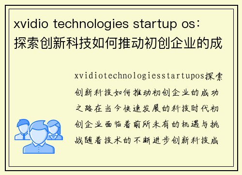 xvidio technologies startup os：探索创新科技如何推动初创企业的成功之路