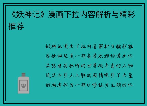 《妖神记》漫画下拉内容解析与精彩推荐