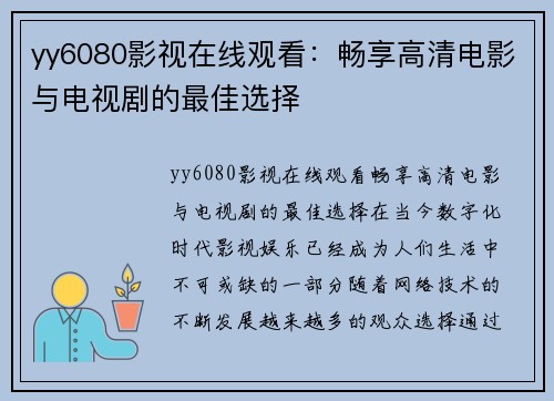 yy6080影视在线观看：畅享高清电影与电视剧的最佳选择