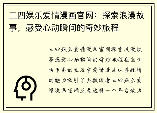 三四娱乐爱情漫画官网：探索浪漫故事，感受心动瞬间的奇妙旅程