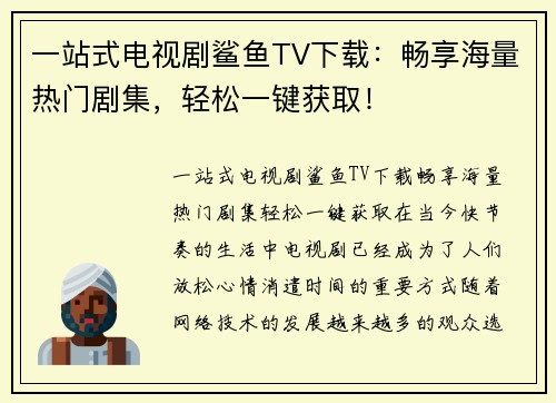 一站式电视剧鲨鱼TV下载：畅享海量热门剧集，轻松一键获取！