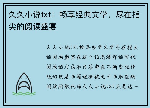 久久小说txt：畅享经典文学，尽在指尖的阅读盛宴