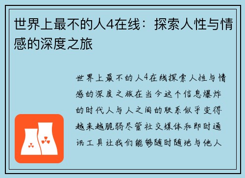 世界上最不的人4在线：探索人性与情感的深度之旅