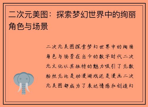 二次元美图：探索梦幻世界中的绚丽角色与场景