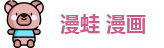 漫蛙 漫画